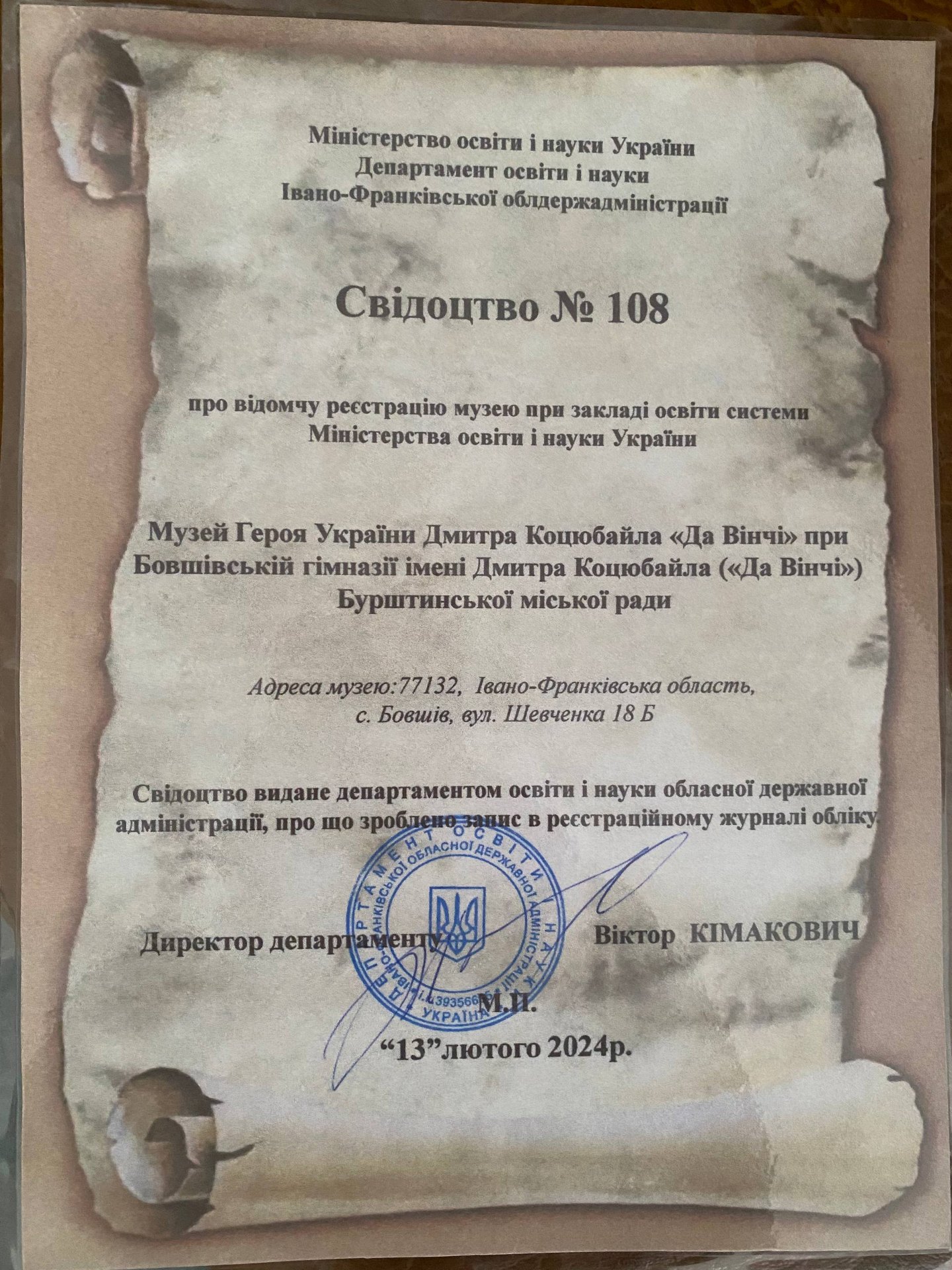 Свідоцтво № 108 про відомчу реєстрацію музею